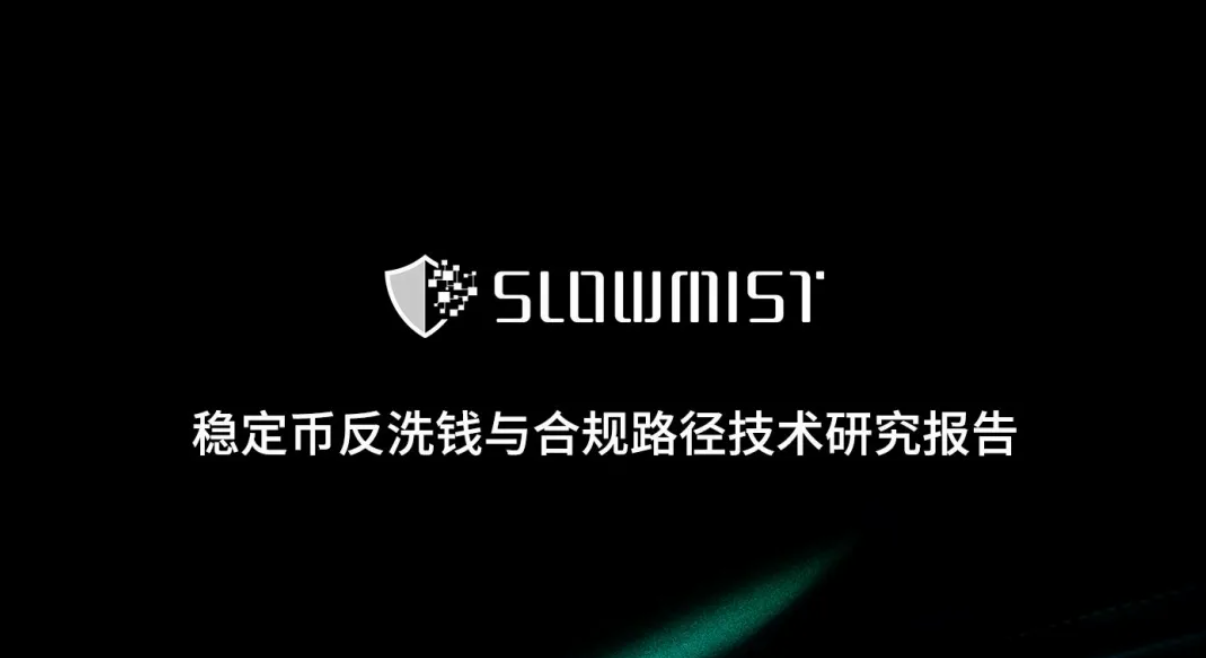 慢雾(SlowMist) 发布《稳定币反洗钱与合规路径技术研究报告》 - Web3Caff