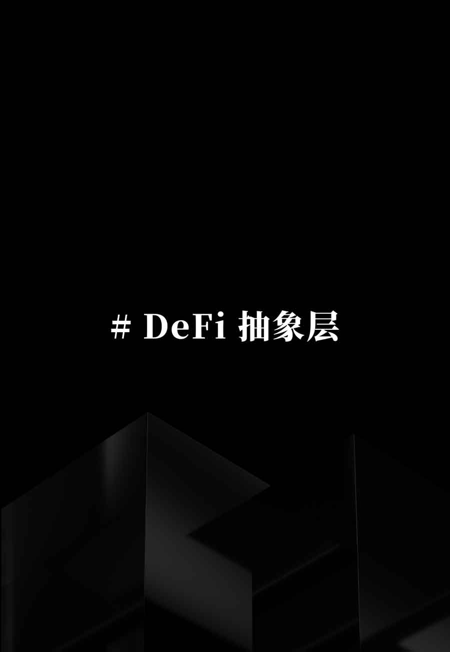 INFINIT 推出 DeFi 抽象层推动 “一键启动 DeFi 协议” 叙事