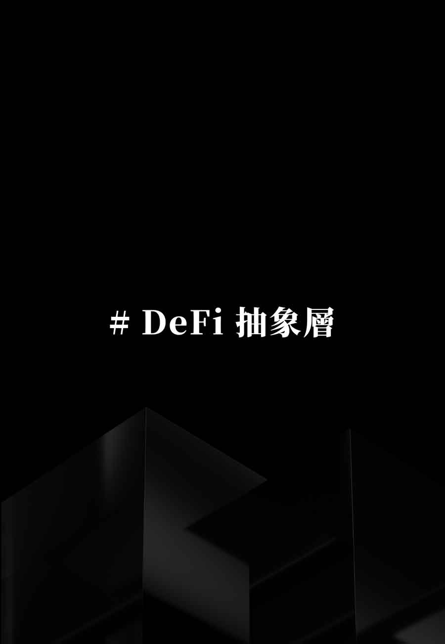 市場脈搏分析：INFINIT 推出 DeFi 抽象層推動「一鍵啟動 DeFi 協定」敘事