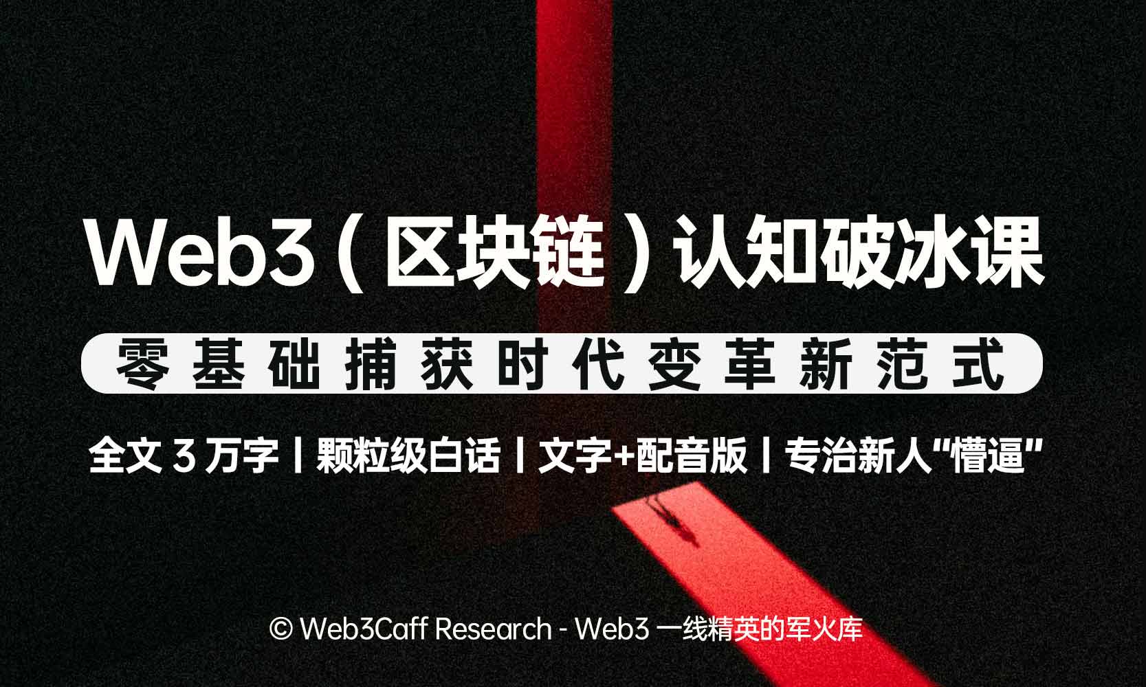 Web3（区块链）认知破冰课：零基础捕获时代变革新范式– Web3Caff Research 外捕研究