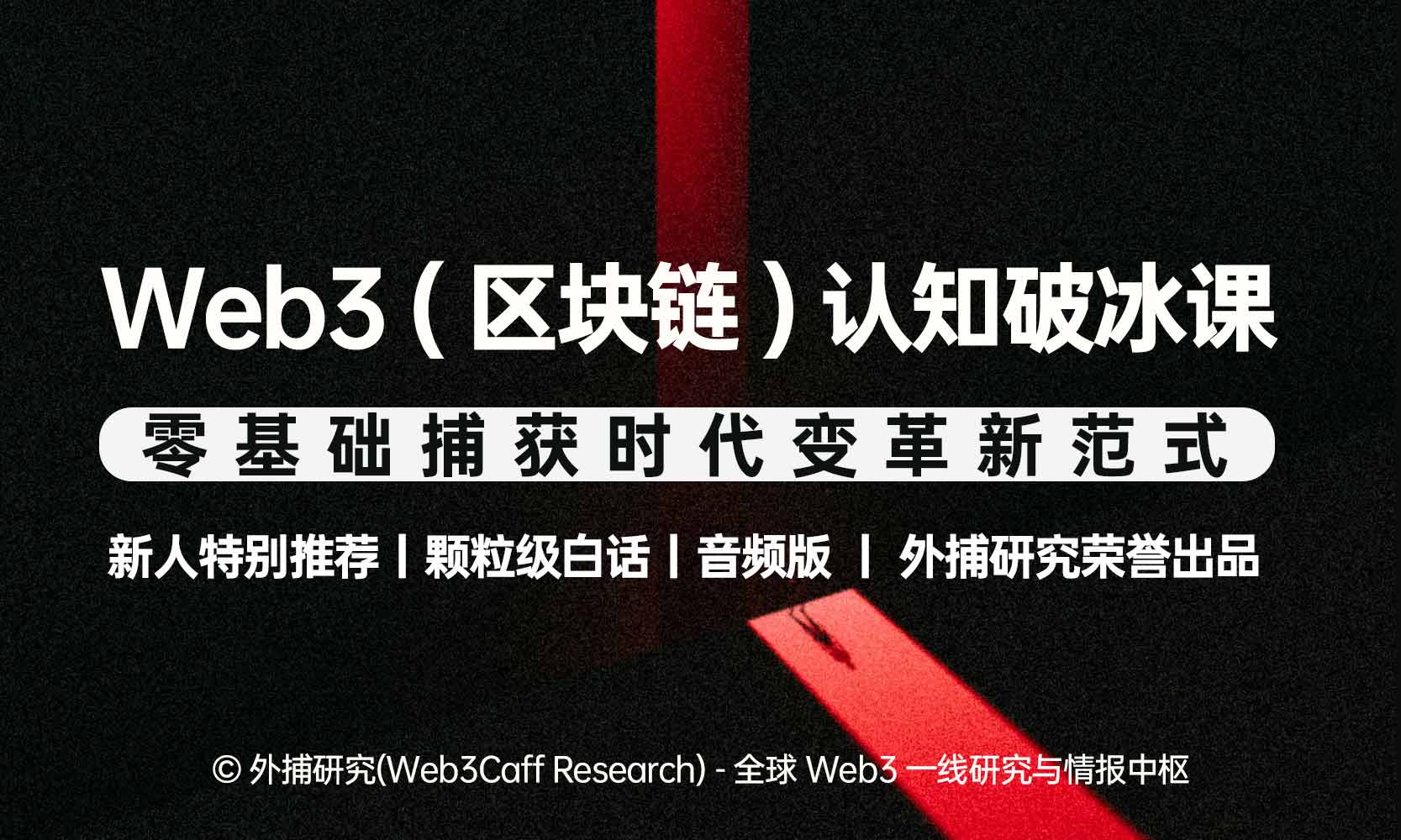Web3（区块链）认知破冰课：零基础捕获时代变革新范式