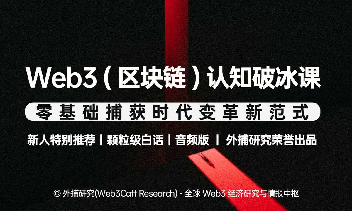 Web3（区块链）认知破冰课：零基础捕获时代变革新范式