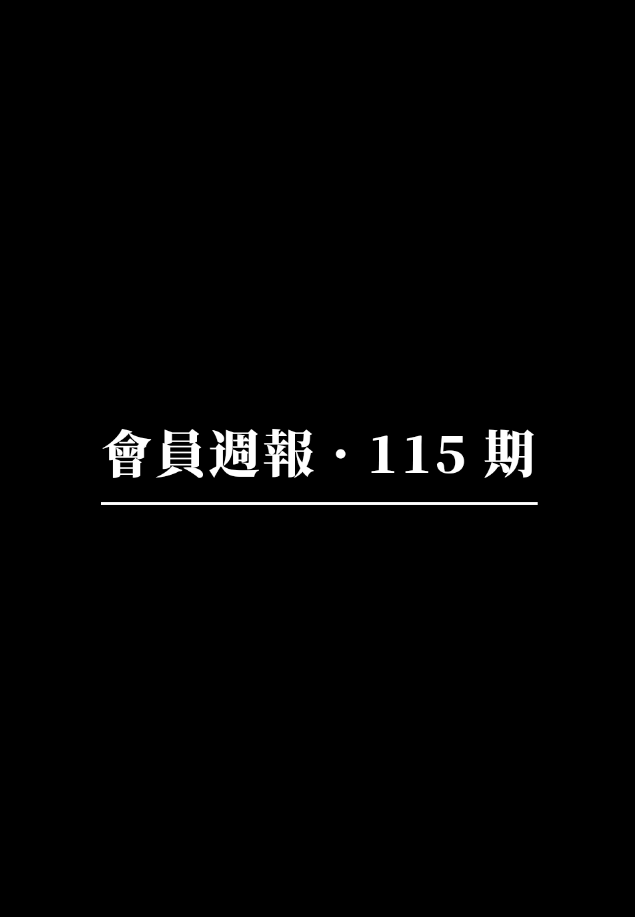會員週報：意圖項目 Enso Network 萬字研報、美國《加密市場立法原則》有何影響？ Nexus Layer1 迎重要進展、隱私區塊鏈 Canton Network 斬獲 1.35 億美元融資