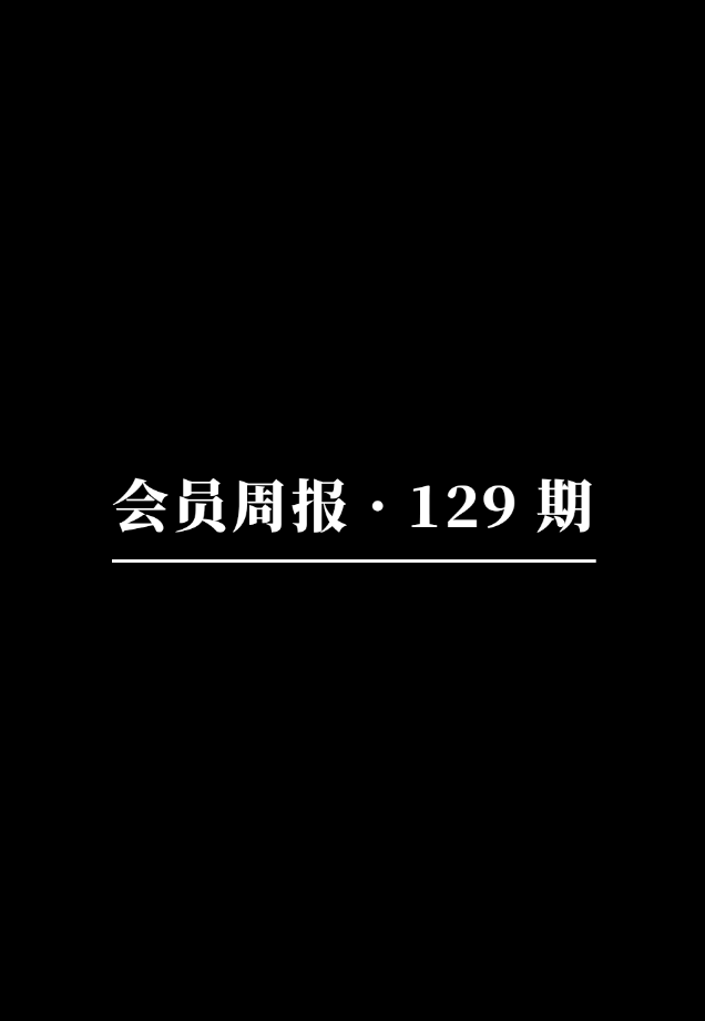 会员周报：2025 以太坊生态与未来命运推演万字研报、Boundless 万字研报、蚂蚁数科 L2 区块链 Jovay 发布白皮书、Raiku 引入区块空间预竞价机制 …