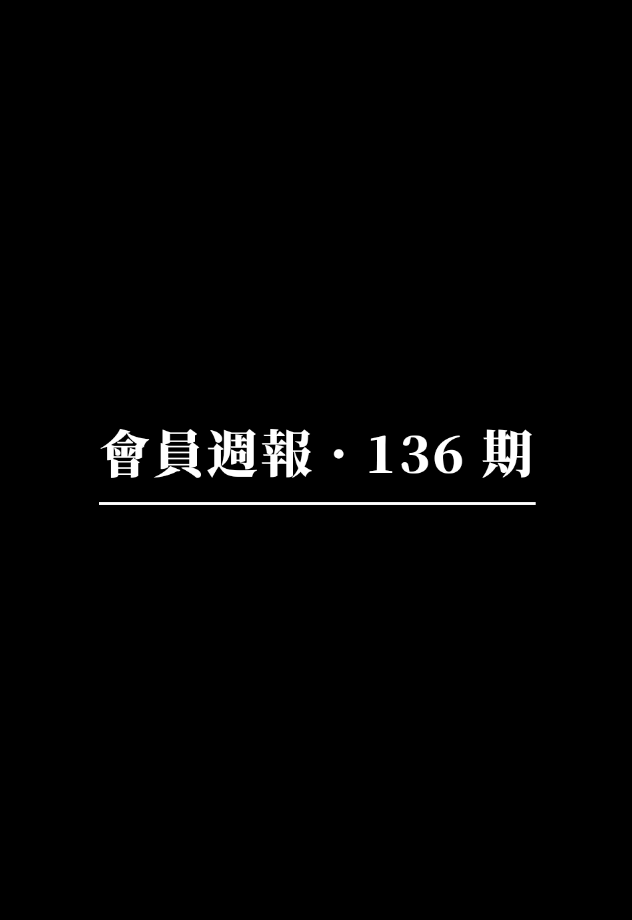 會員週報：可驗證雲端平台 EigenCloud 3 萬字研報、隱私 L2 網路 Aztec 推出主機、ZENi 能否破解資料價值歸屬難題？