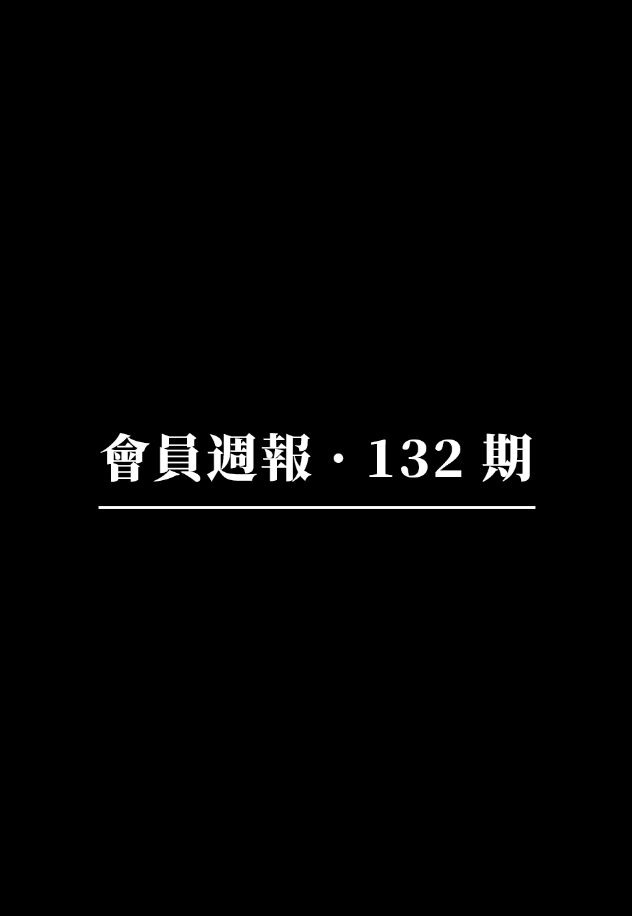 會員週報：x402 協議 1.7 萬字研究報告、T54.ai 推出即時風險評估引擎 x402-Secure、Pieverse 能否讓鏈上支付從「可記錄」走向「可審計」？