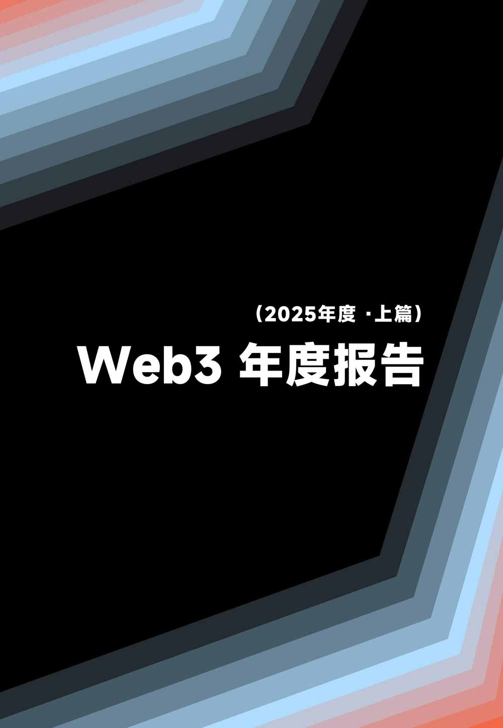 Web3 2025 年度4 万字报告（上篇）：面向金融× 计算×  互联网秩序历史交汇，行业大转向即将开启？全景式拆解其结构变化、价值潜能、风险边界及未来展望–