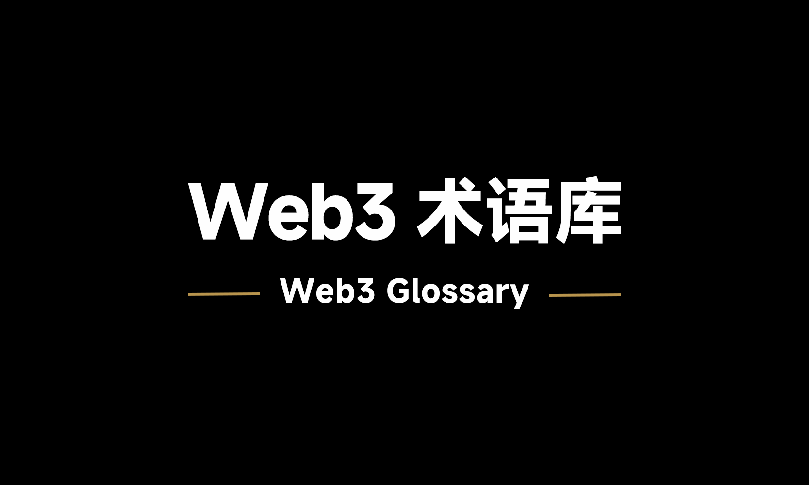 Web3 新经济词库