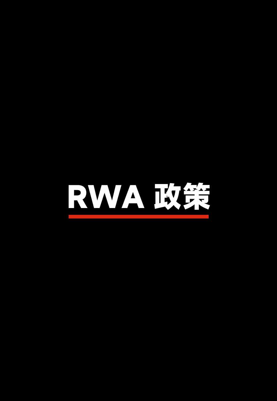 市場脈搏分析：中國 RWA 邁入政策轉折點！八部委聯合強化虛擬資產監管，實施「防風險+疏堵結合」新路徑策略