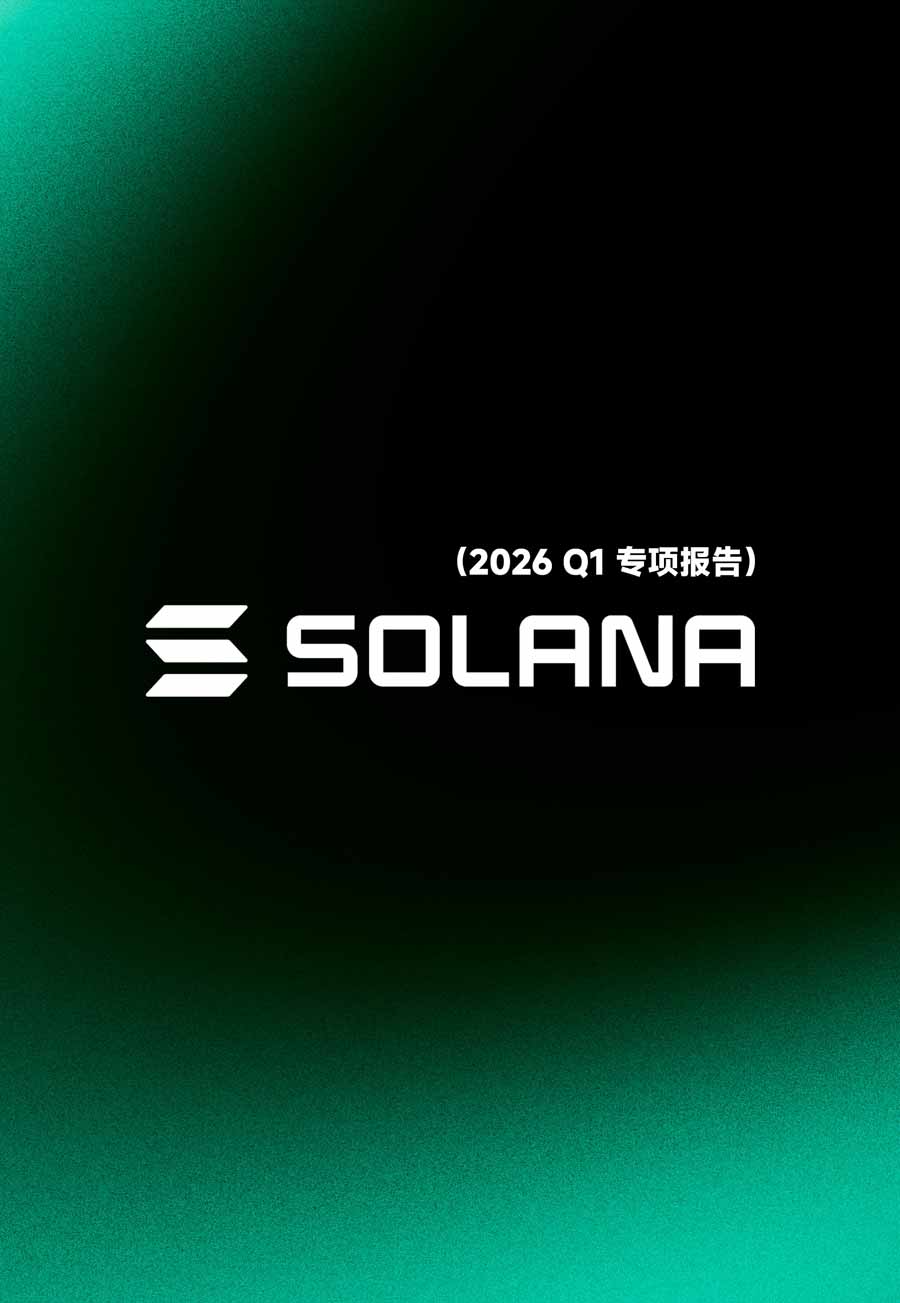 Solana 研究簡報：通往「全球統一資本市場」的十年荊棘與榮光丨 26 年 Q1