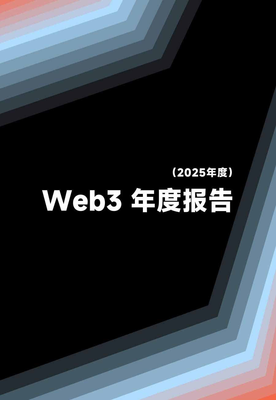 Web3 產業 2025 年度研究簡報：面向金融 × 運算 × 網路秩序歷史交匯，產業大轉向即將開啟？