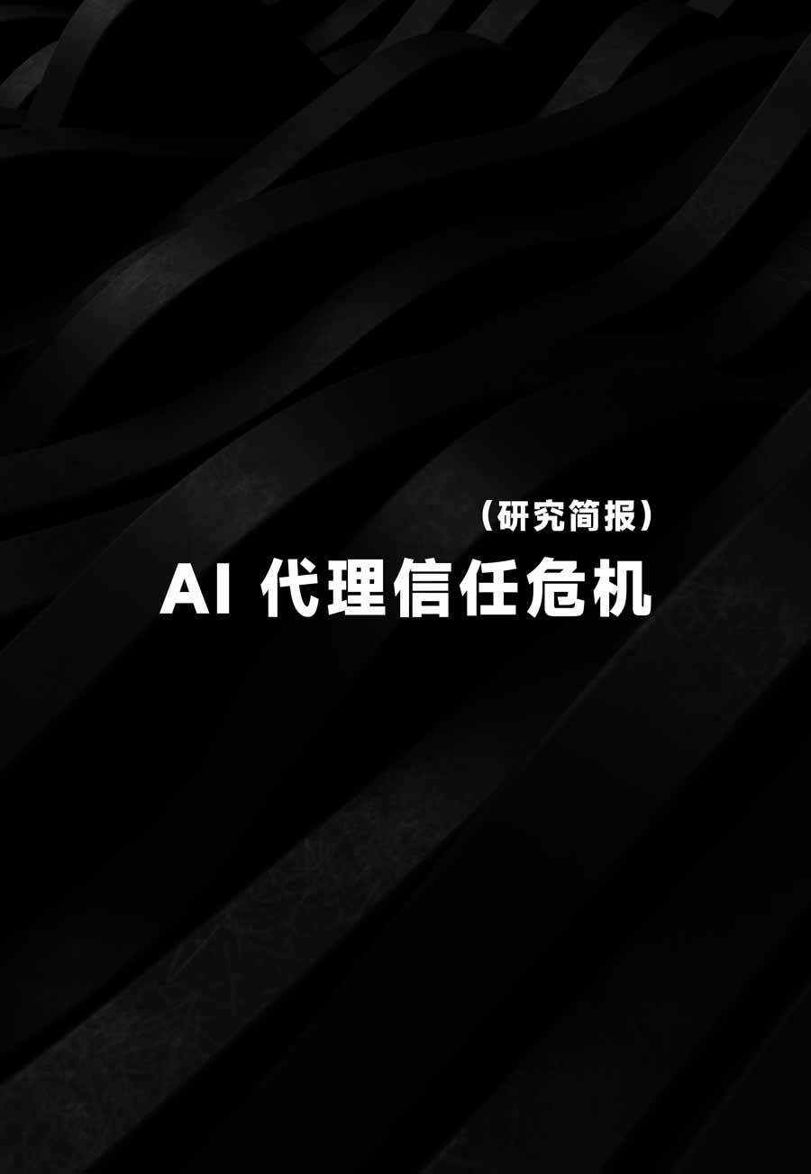 AI 代理信任危机研究简报：当算法接管决策权与资产控制权，Web3 的可验证机制能否重建人机信任？