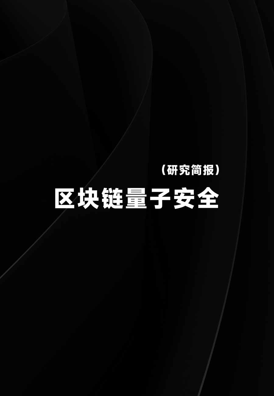 区块链量子安全研究简报：当 “量子末日” 的钟声敲响，Web3 将如何应对潜在攻击？