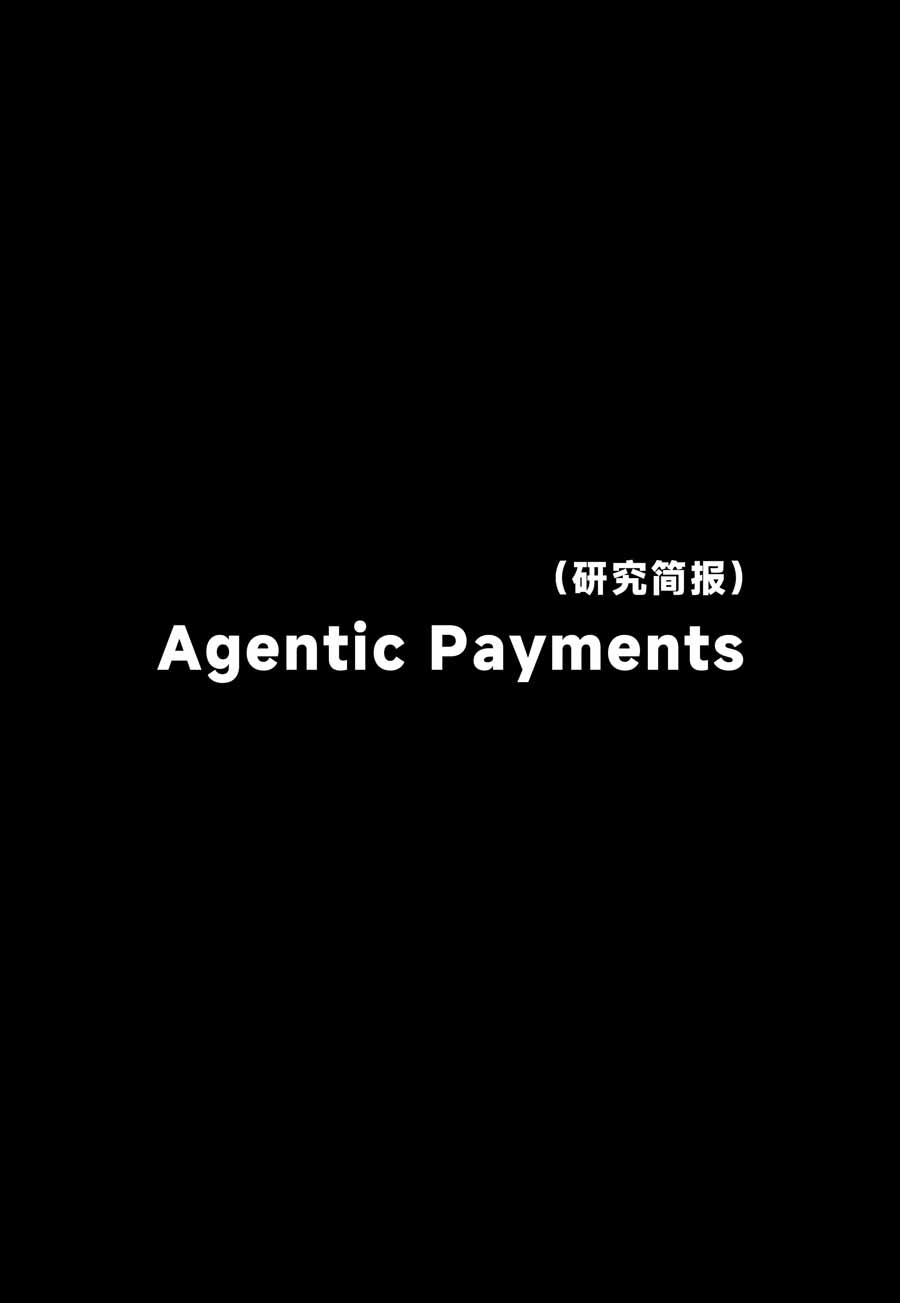 Web2/3 AI Agent 支付赛道研究简报：从人类支付到 Agent 自主支付，新型金融体系正如何演化？