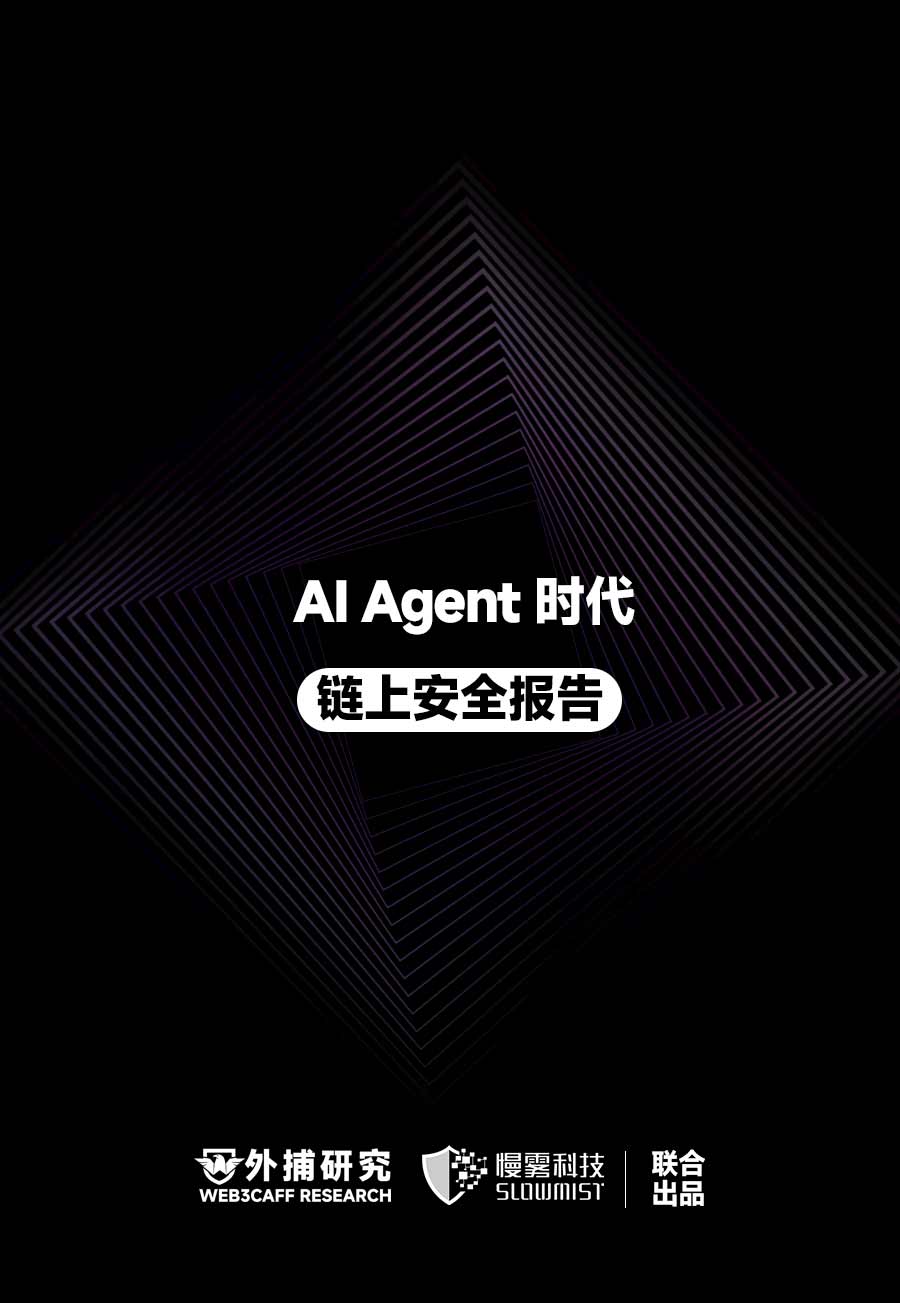 AI Agent 时代链上安全报告：当交易、支付与签名主体从人变成 Agent，Web3 安全边界何在？全景式拆解其背景、潜在攻击、经典案例、防御图谱、安全原则及产业机遇