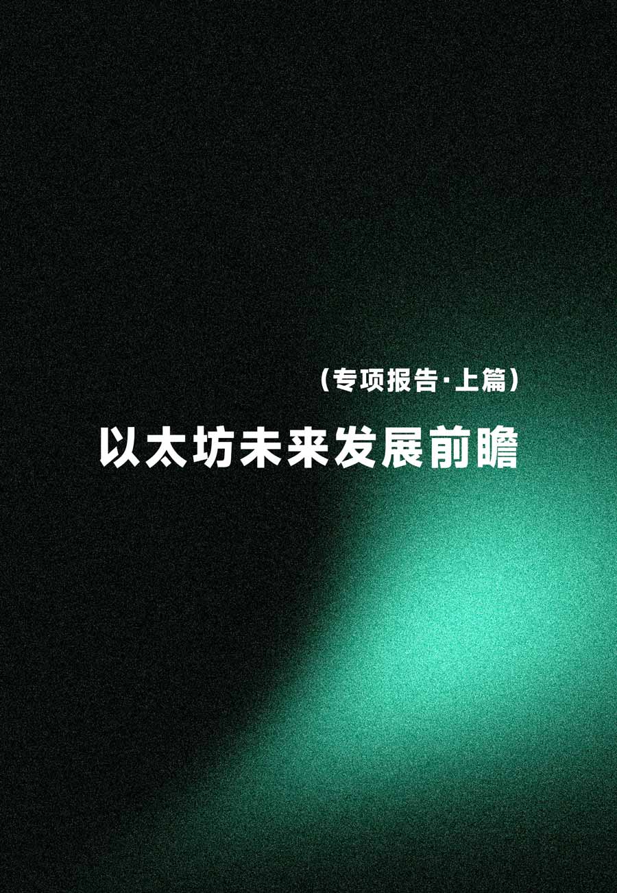 2026 以太坊未来发展前瞻 2.2 万字研报（上篇）：从 “基础设施” 到 “生态中心” 还有多远？全景式拆解其技术迭代、最新战略、商业化路径、现存问题与未来方向