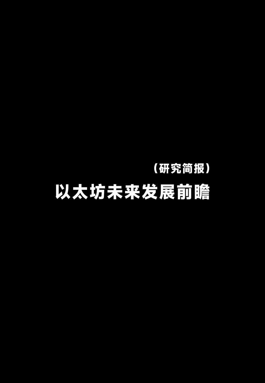 2026 以太坊未来发展前瞻研究简报：从 “基础设施” 到 “生态中心” 还有多远？