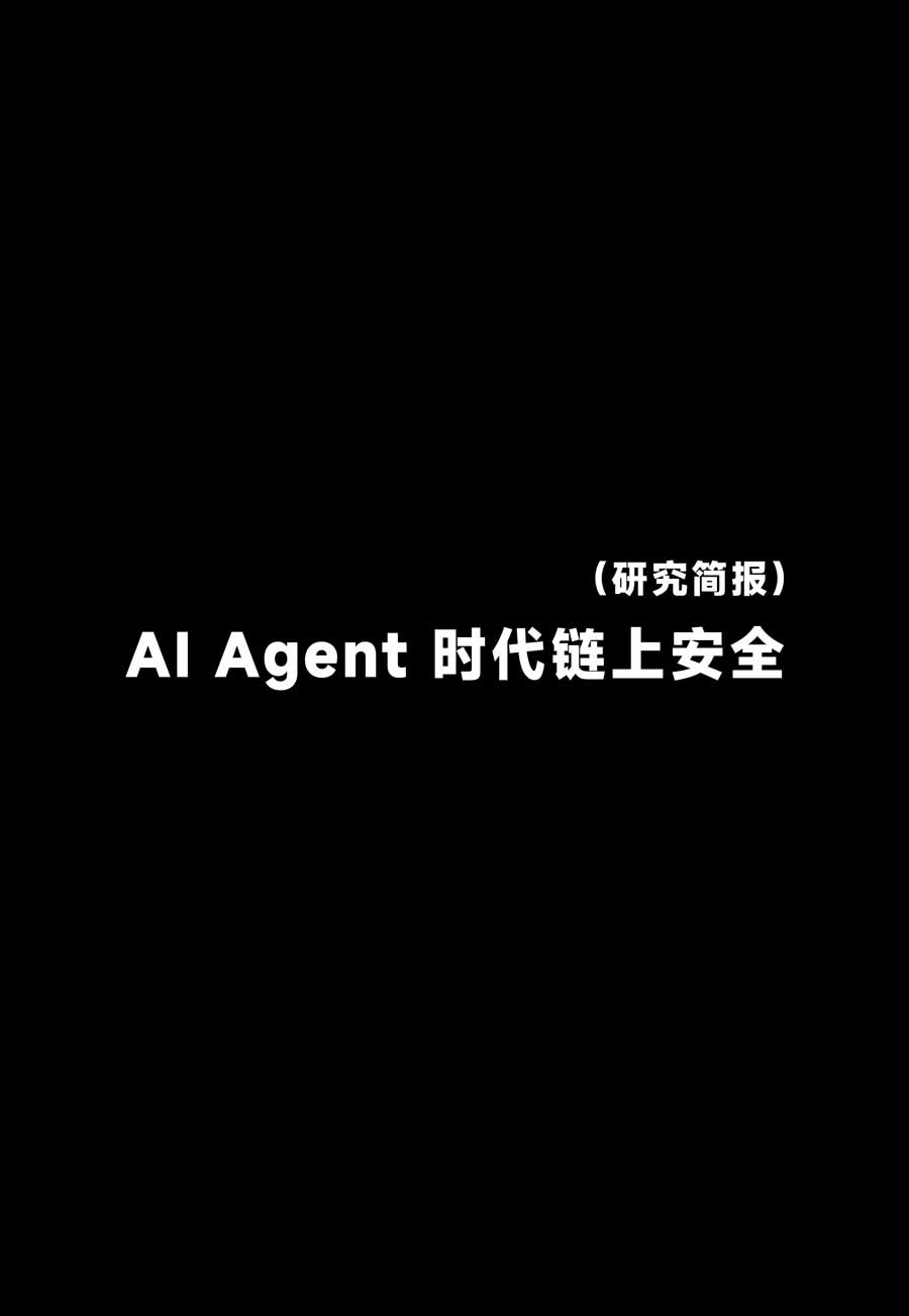 AI Agent 时代链上安全研究简报：当交易、支付与签名主体从人变成 Agent，Web3 安全边界何在？
