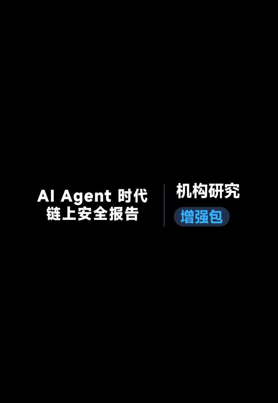 AI Agent 时代链上安全报告《机构研究增强包》：一页纸格局图、机构视角附录、结构化数据集与持续追踪入口