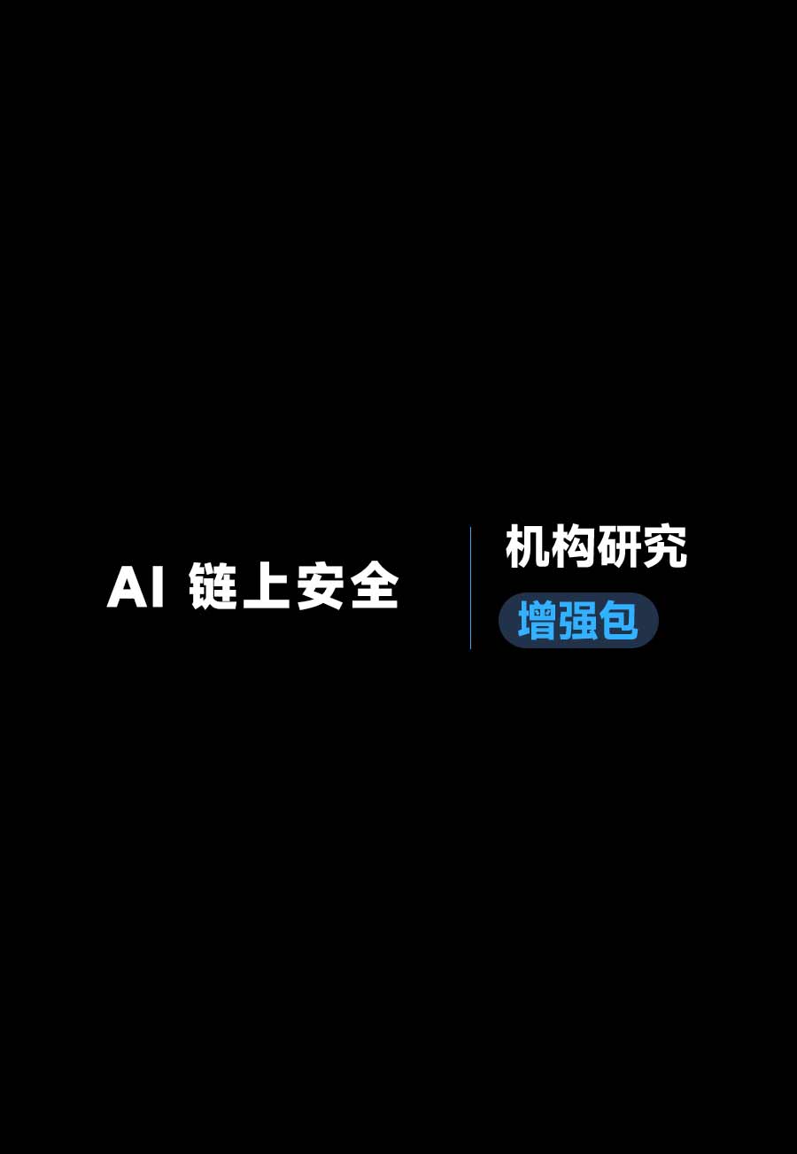 AI Agent 时代链上安全报告《机构研究增强包》：一页纸格局图、机构视角附录、结构化数据集与持续追踪入口
