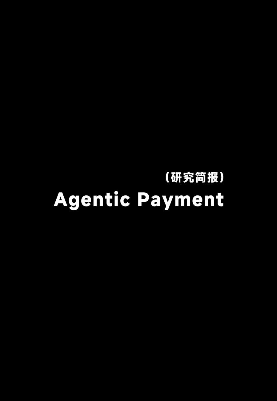 Agentic Payment 研究简报：从支付宝 3 亿笔 AI 支付看智能体时代的支付重构序幕拉开