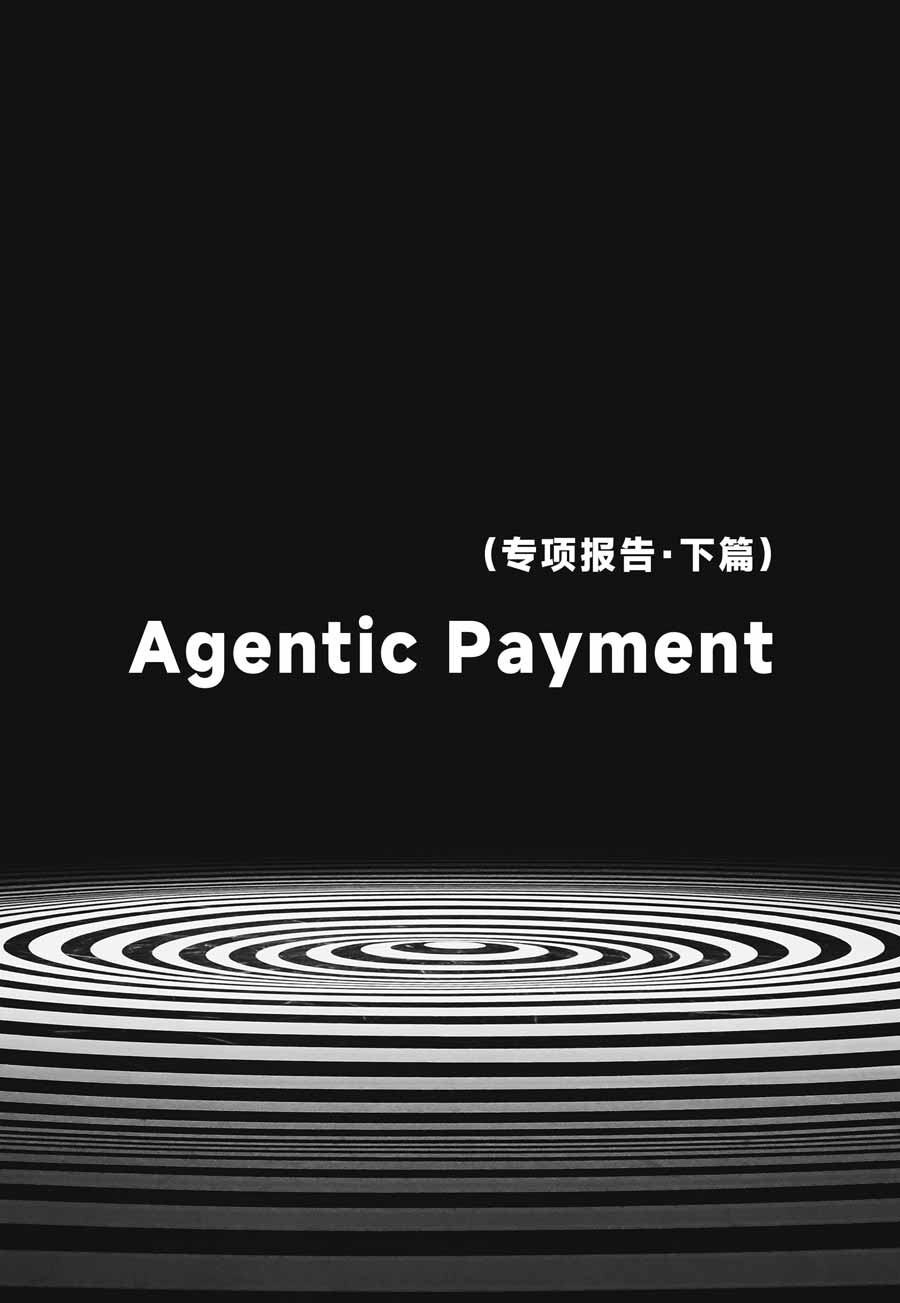 Agentic Payment 研报（下篇）：从支付宝 3 亿笔 AI 支付看智能体时代的支付重构序幕拉开，全景式解析 A2A / A2M 范式、ACT 协议、授权模型、风控体系与全球玩家竞争