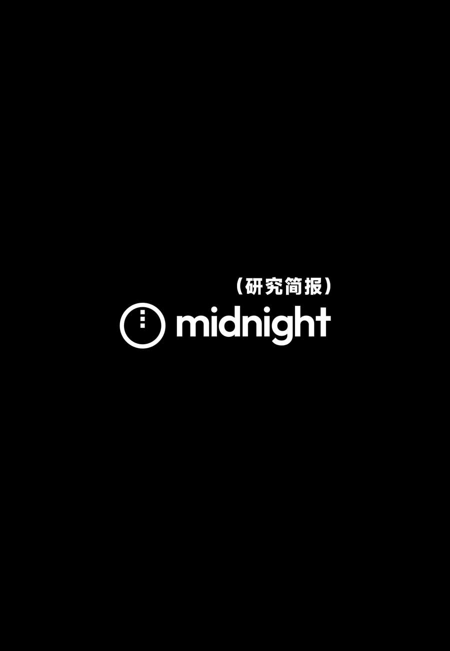隐私区块链 Midnight 研究简报：从 “全透明” 到 “机构合规友好”，让企业资金大规模上链的隐私公链正走向现实？