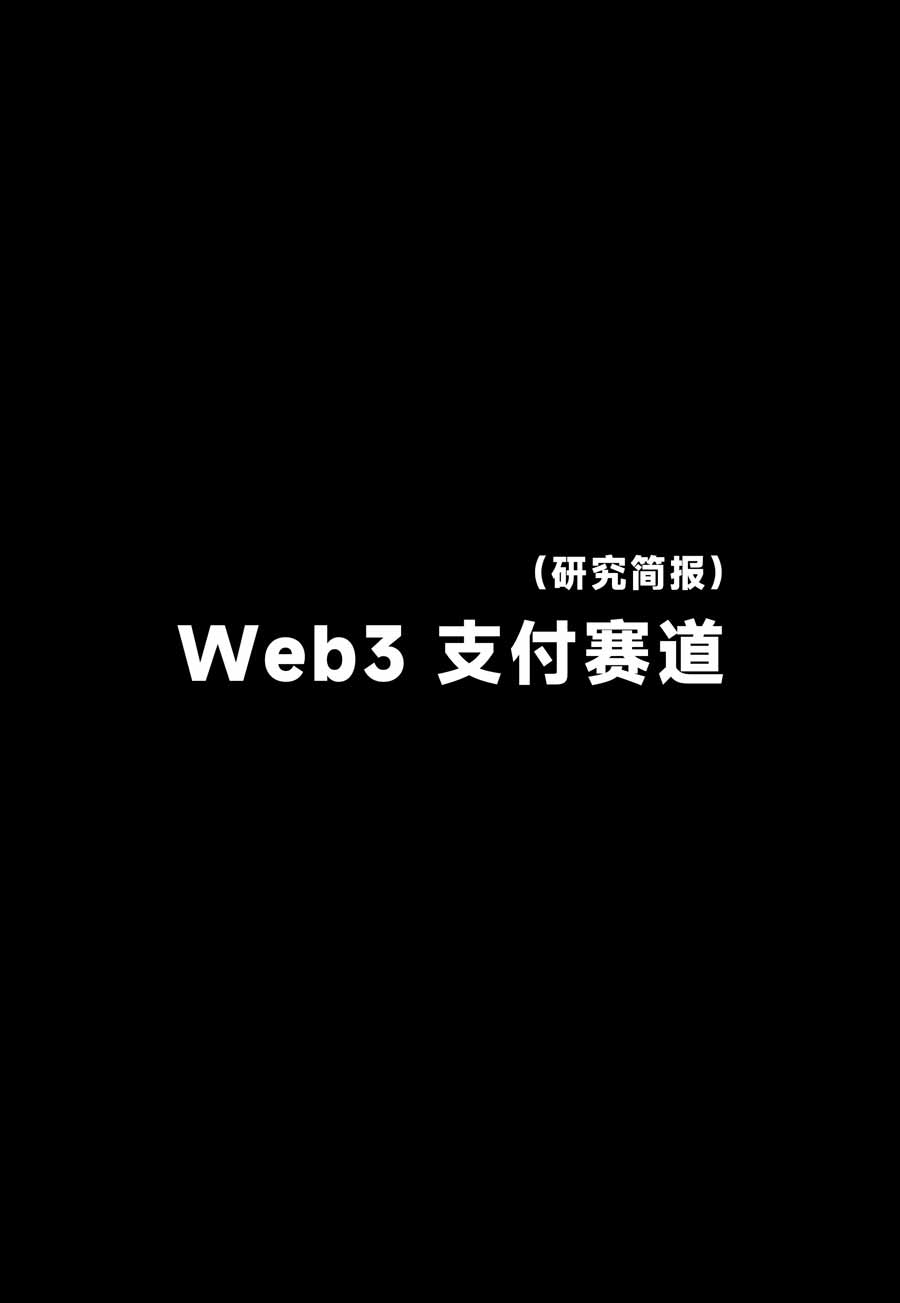 Web3 支付赛道（2025-2026）研究简报：从叙事驱动迈向基础设施落地，稳定币、Agent 支付与稳定链如何重塑下一代支付体系？