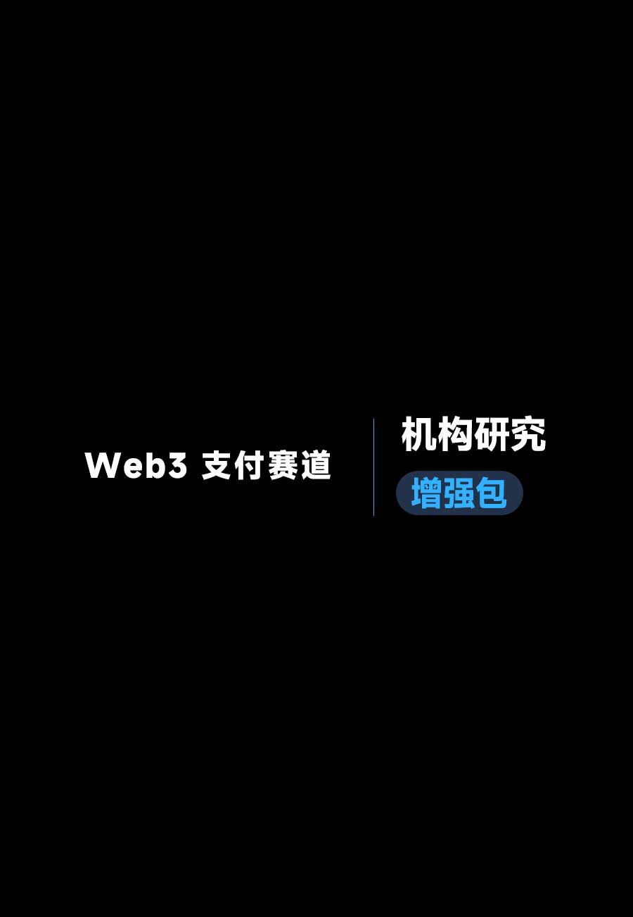 Web3 支付赛道（2025—2026）研究报告《机构研究增强包》：一页纸格局图、机构视角附录、结构化数据集与持续追踪入口