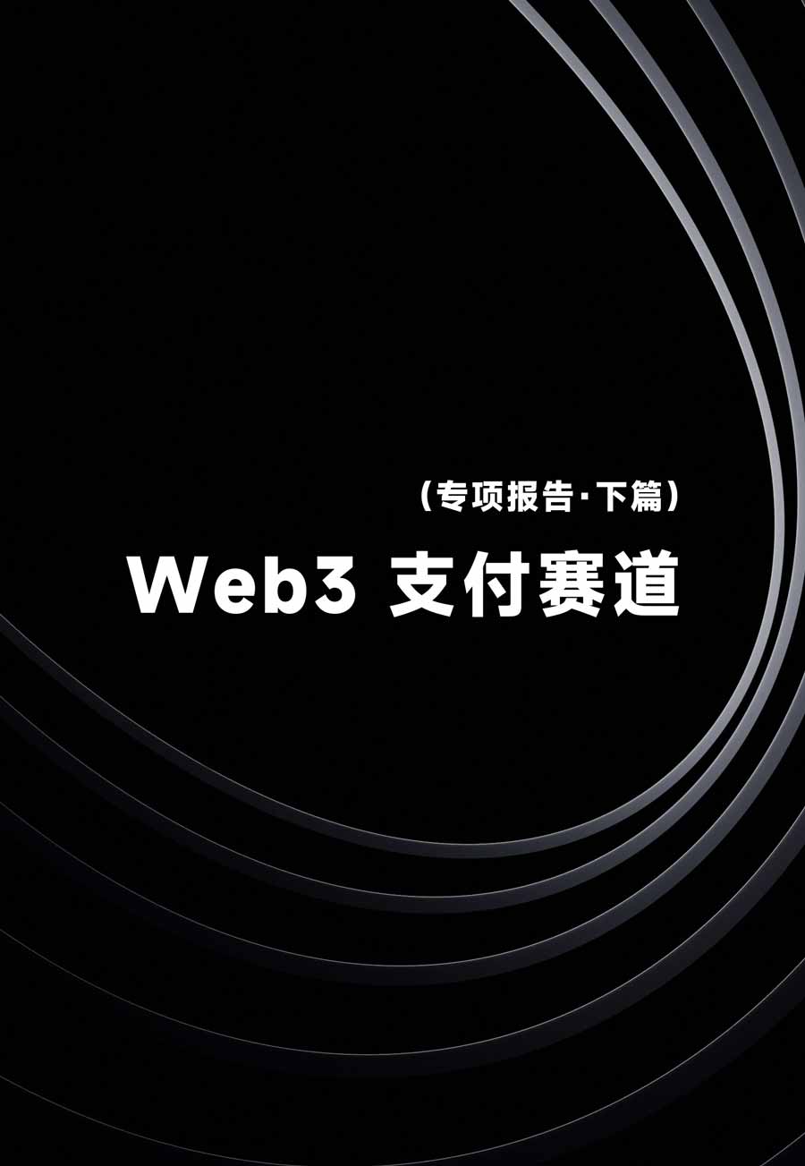 Web3 支付赛道（2025-2026）研究报告（下篇）：从叙事驱动迈向基础设施落地，稳定币、Agent 支付与稳定链如何重塑下一代支付体系？全景式拆解行业背景、协议标准、巨头卡位与全球监管博弈