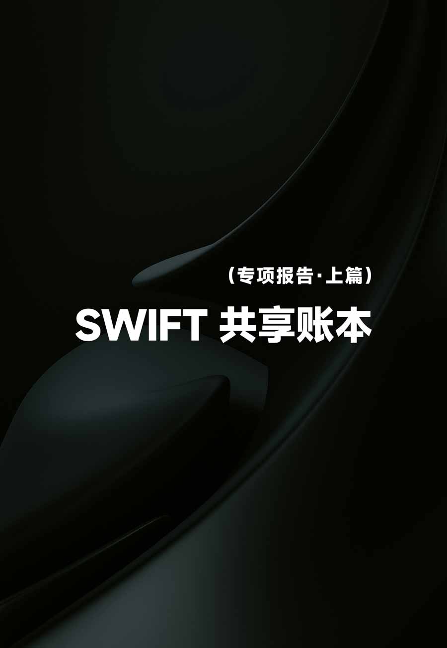 SWIFT 共享账本专项研报（上篇）：传统金融启动最大 Web3 基础设施实验，全球金融体系将迎来怎样的变革？全景式拆解其发展背景、运行机制、终极愿景、潜在挑战及未来展望