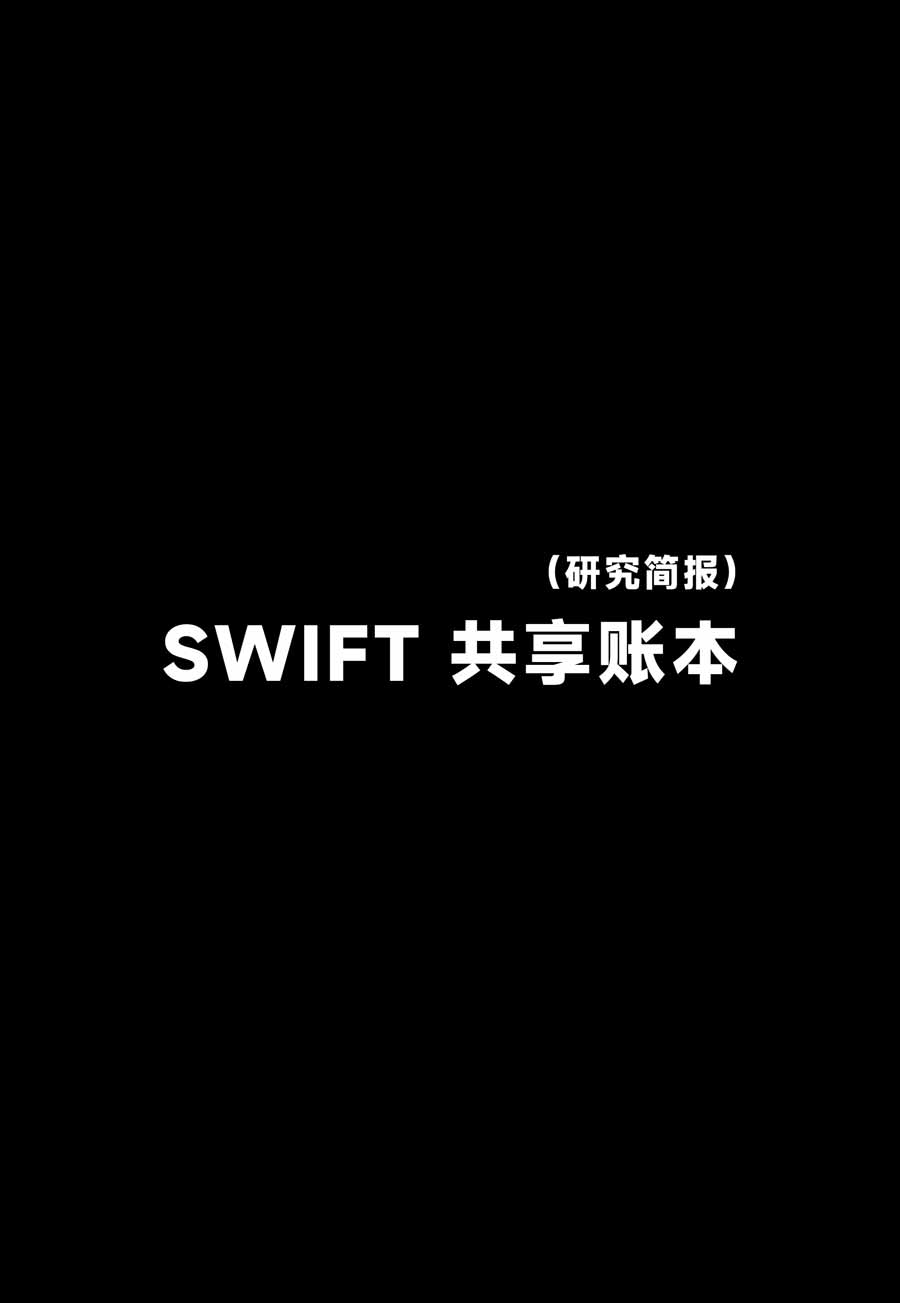 SWIFT 共享账本研究简报：传统金融启动最大 Web3 基础设施实验，全球金融体系将迎来怎样的变革？
