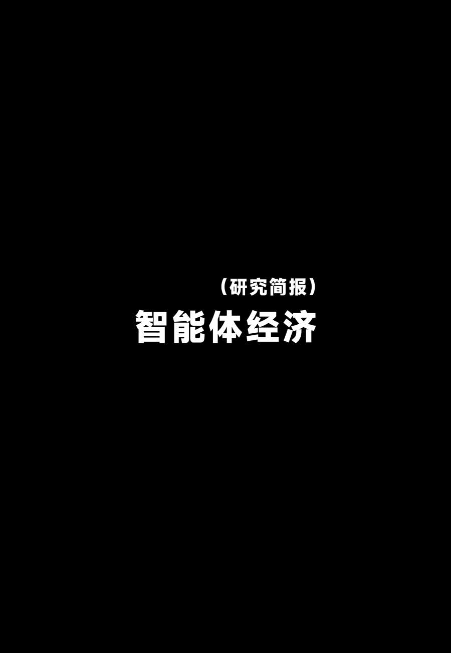 智能体经济研究简报：当软件开始 “花钱”，Web3 为机器经济搭建的底座已然成型？
