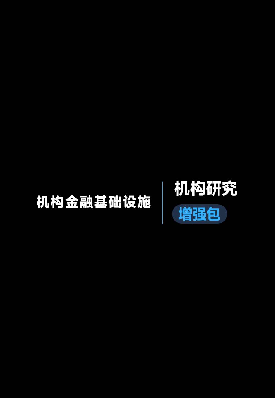 机构金融基础设施《机构研究增强包》：一页纸格局图、机构视角附录、结构化数据集与持续追踪入口