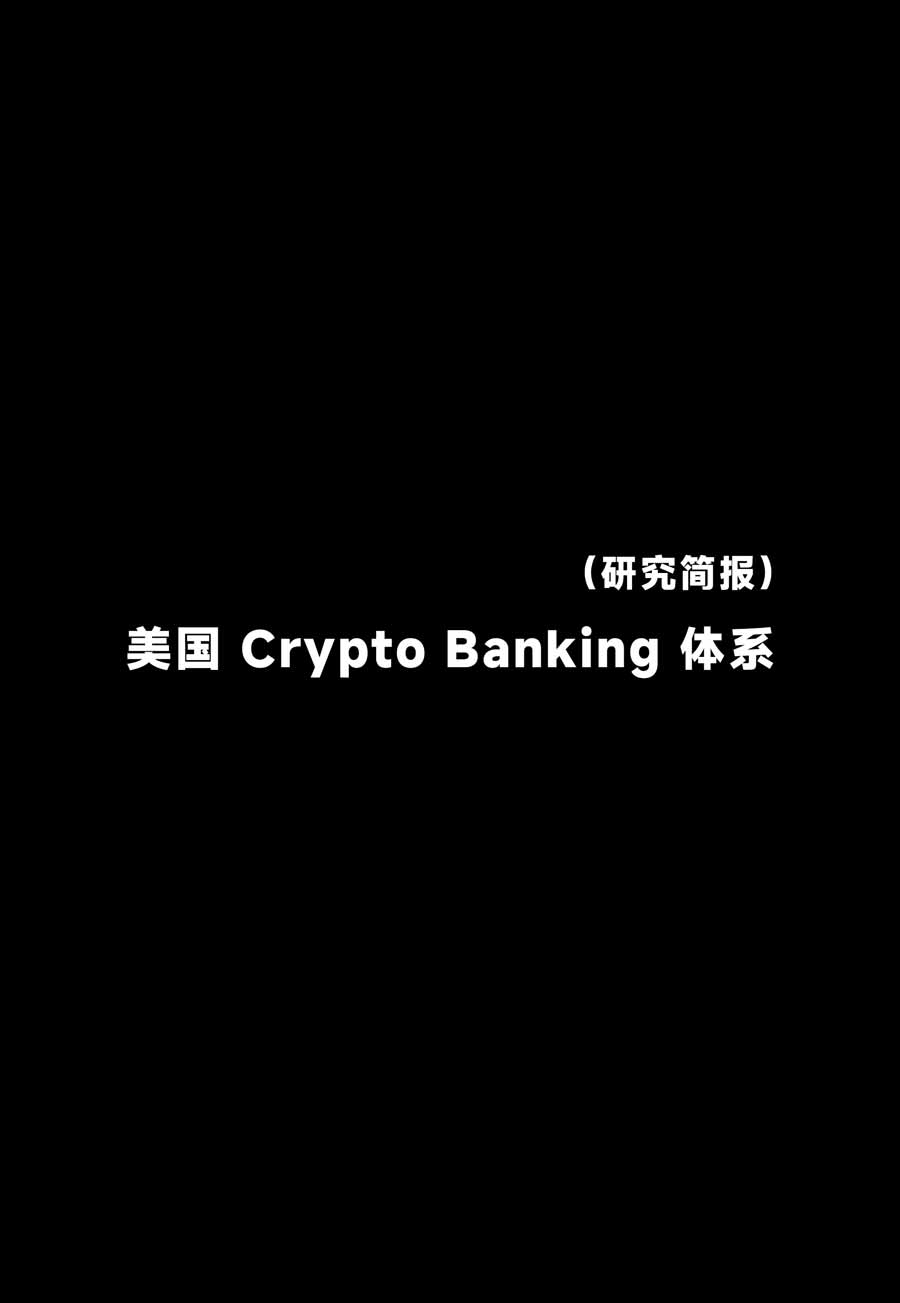美国 Crypto Banking 体系研究简报：Circle 拿下银行牌照，Web3 公司为何集体走向 “银行化”？