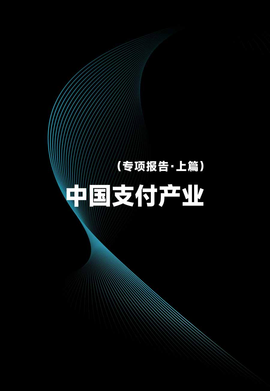 中国支付产业研究报告（上篇）：AI 浪潮已来，区块链技术加速渗透，支付体系的底层逻辑将如何演变？全景式拆解其发展背景、前沿技术、产业格局、潜在风险及未来展望