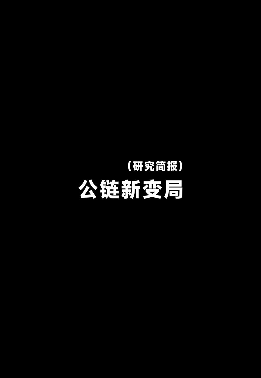 公链新变局研究简报：当协议开始承载现实经济活动，公链正发生何种变化？